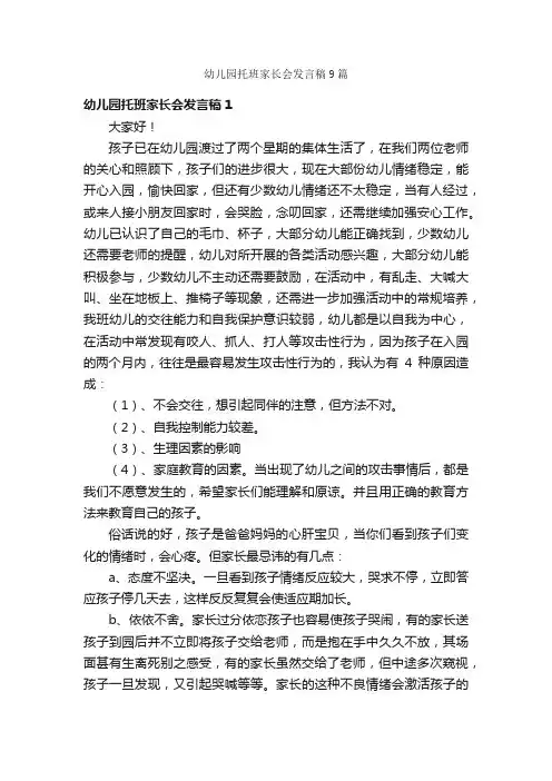 幼儿园托班家长会发言稿9篇