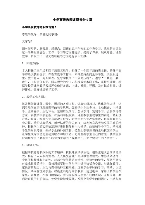 小学高级教师述职报告6篇
