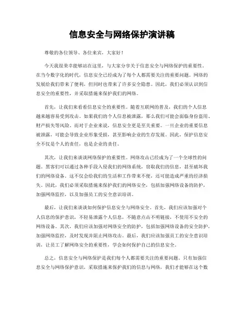 信息安全与网络保护演讲稿