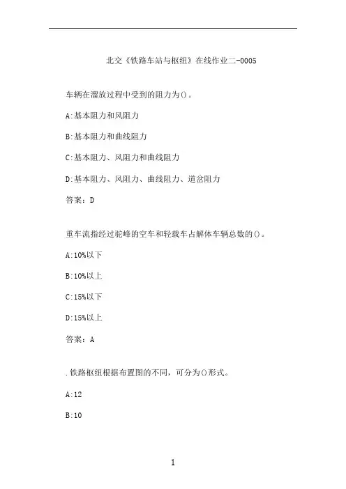 北交《铁路车站与枢纽》在线作业二-0005