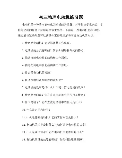 初三物理电动机练习题