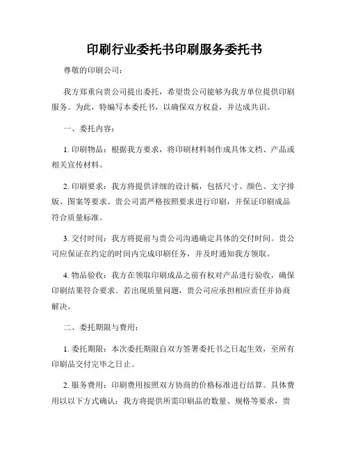 印刷行业委托书印刷服务委托书