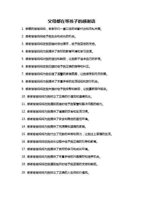 父母都在等孩子的感谢语