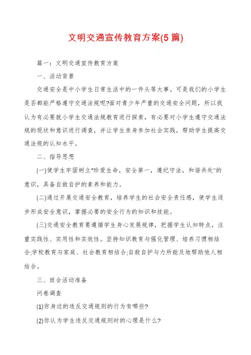 文明交通宣传教育方案(5篇)