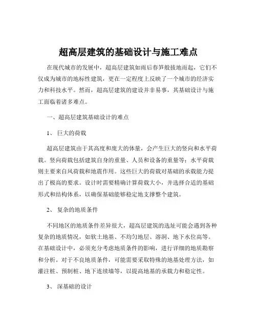 超高层建筑的基础设计与施工难点