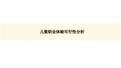 儿童职业体验中心分析3