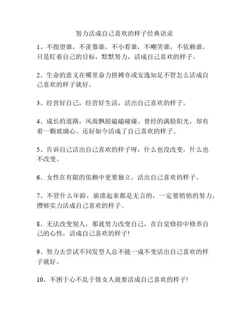 努力活成自己喜欢的样子经典语录