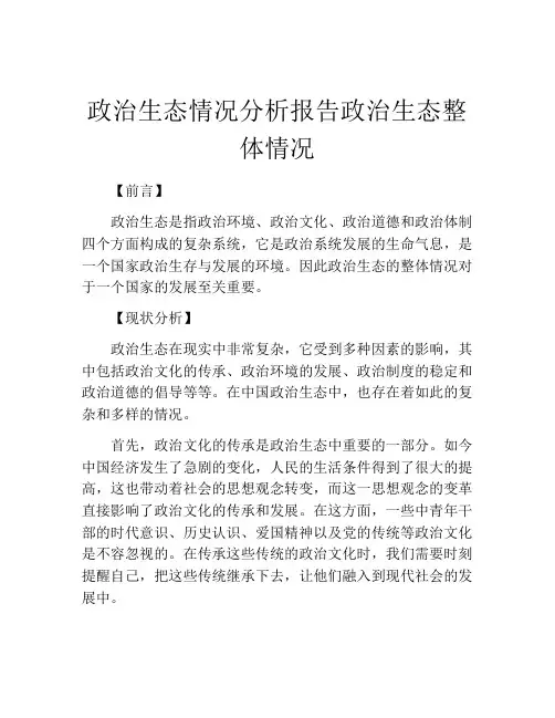 政治生态情况分析报告政治生态整体情况
