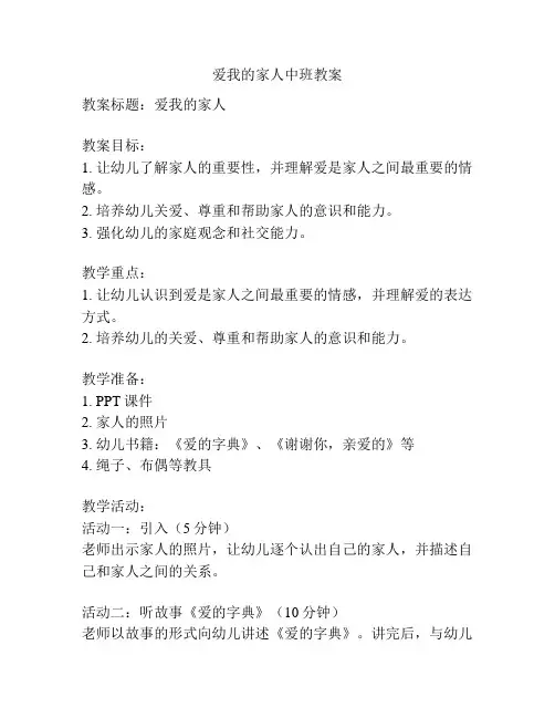 爱我的家人中班教案