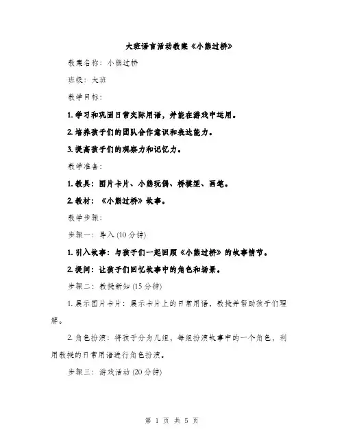 大班语言活动教案《小熊过桥》（二篇）