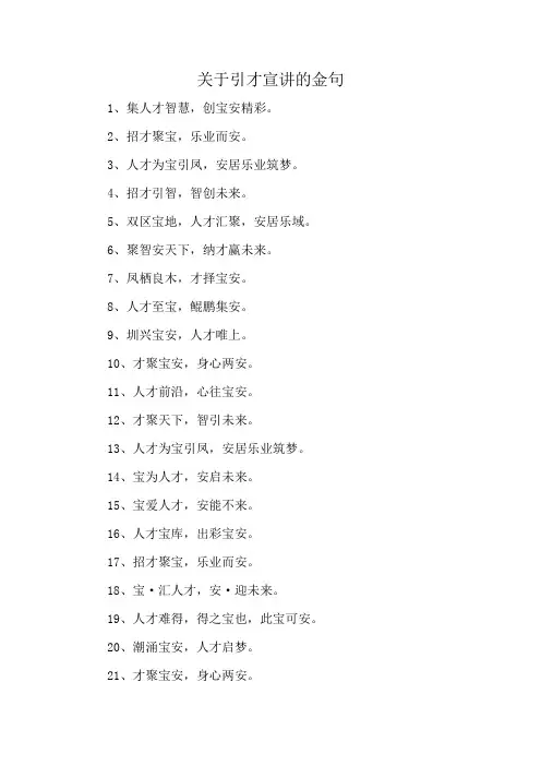 关于引才宣讲的金句