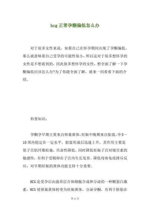 hcg正常孕酮偏低怎么办