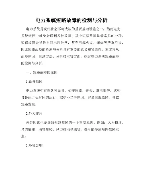 电力系统短路故障的检测与分析