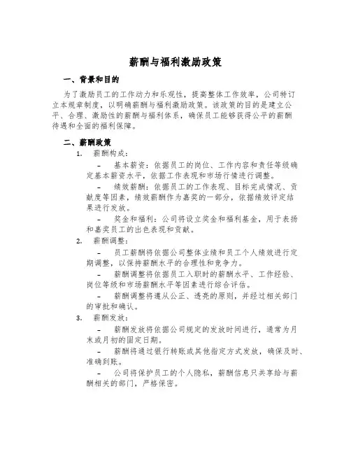 薪酬与福利激励政策