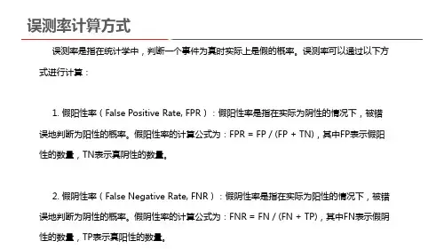误测率计算方式