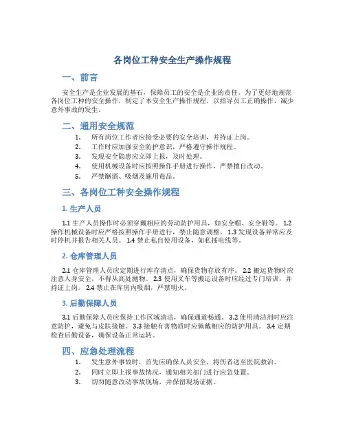 各岗位工种安全生产操作规程