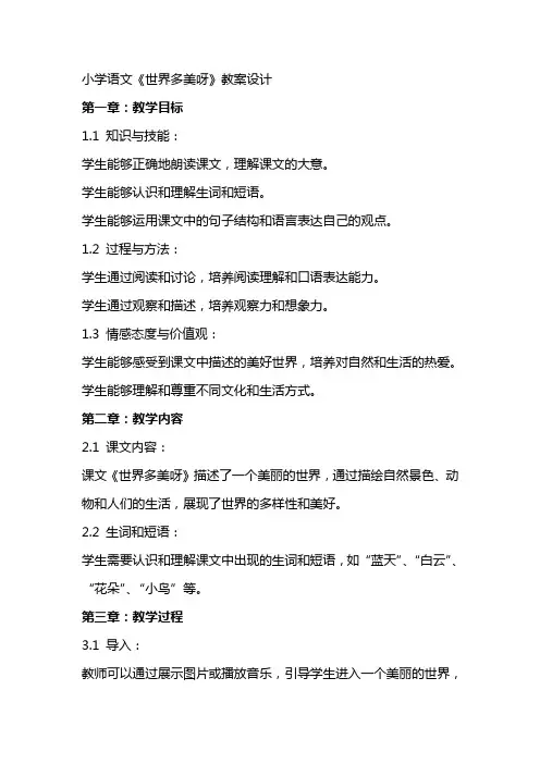 小学语文《世界多美呀》教案设计