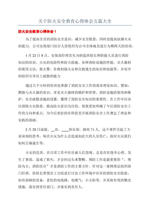 关于防火安全教育心得体会五篇大全
