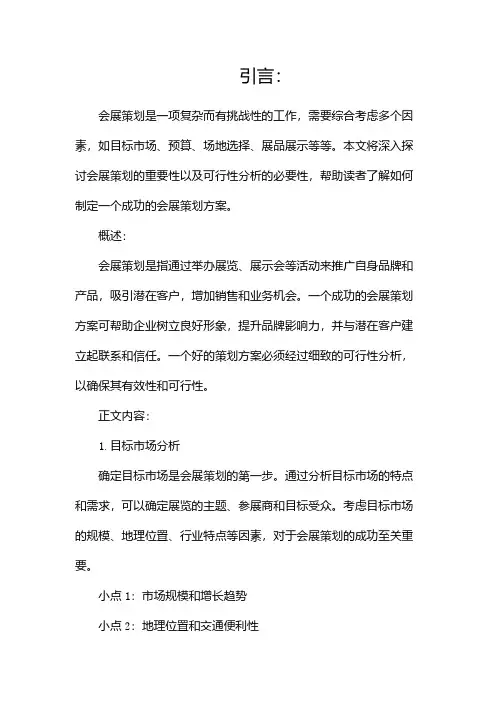 会展策划与可行性分析