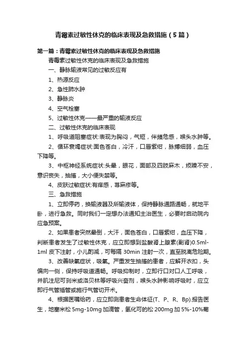 青霉素过敏性休克的临床表现及急救措施（5篇）