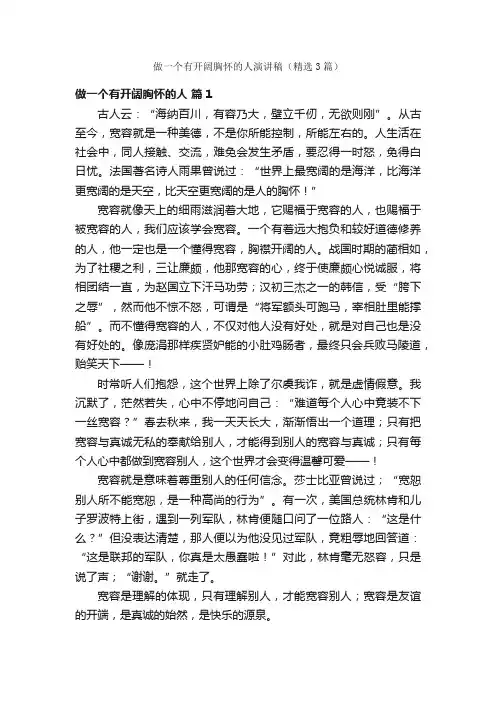 做一个有开阔胸怀的人演讲稿（精选3篇）