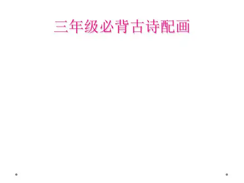 三年级必背古诗配画