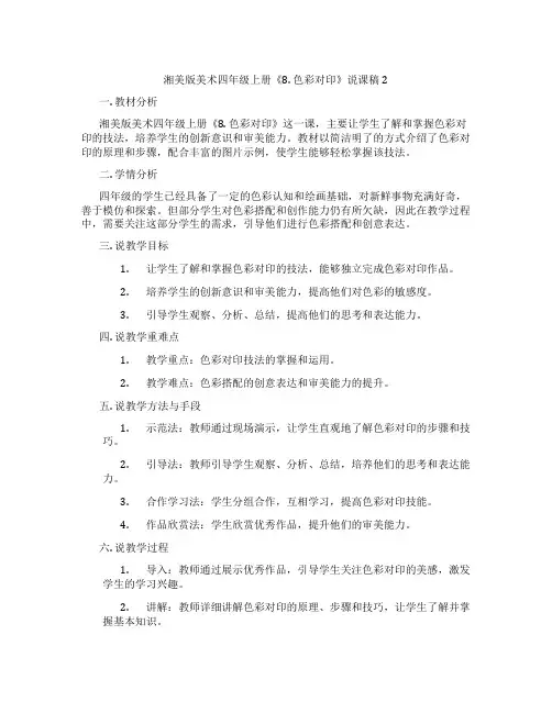 湘美版美术四年级上册《8.色彩对印》说课稿2
