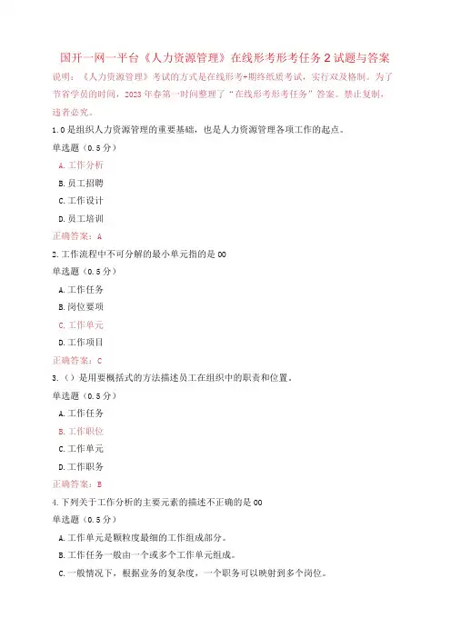国开一网一平台《人力资源管理》在线形考形考任务2试题与答案