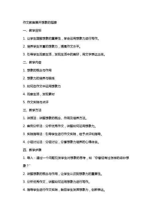作文教案展开想象的翅膀