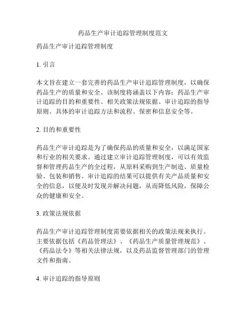 药品生产审计追踪管理制度范文