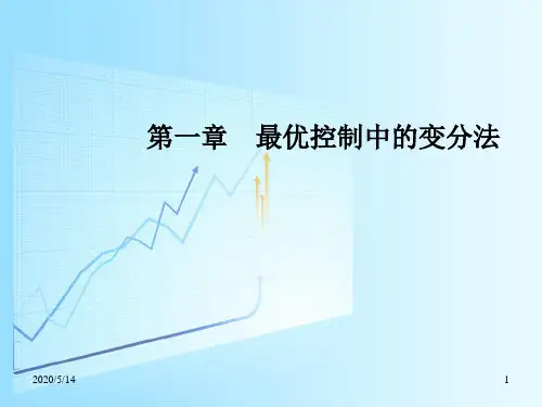 最优控制理论-最优控制中的变分法