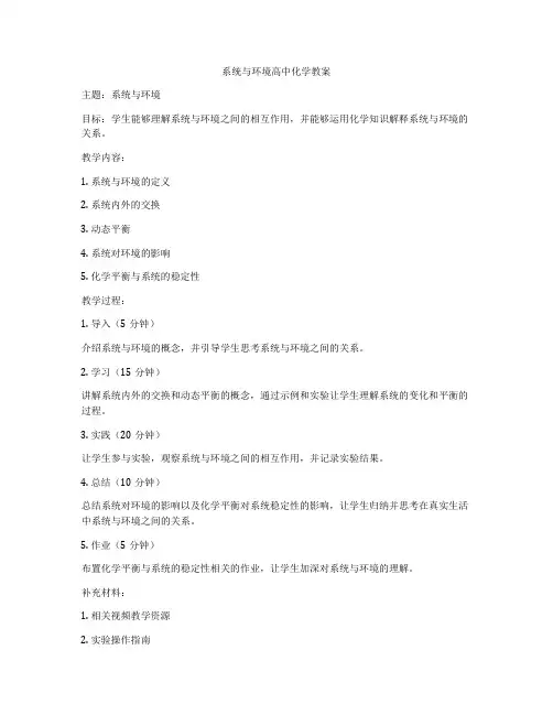 系统与环境高中化学教案