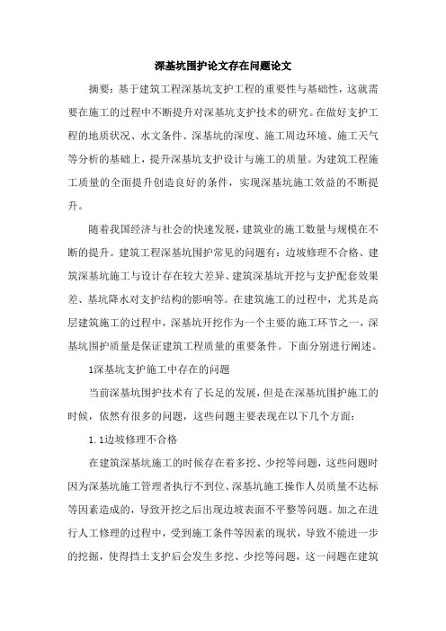 深基坑围护论文存在问题论文