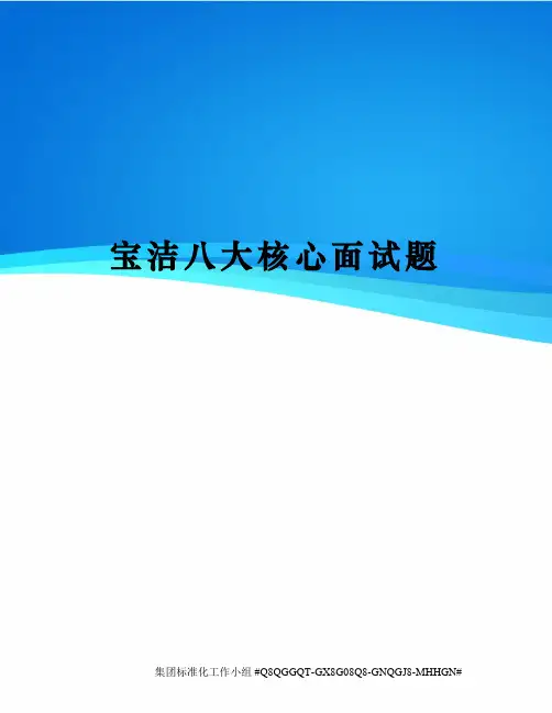 宝洁八大核心面试题
