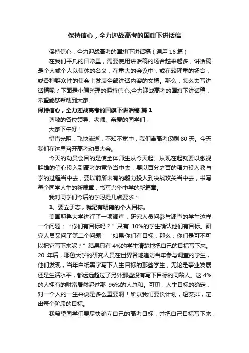 保持信心，全力迎战高考的国旗下讲话稿（通用16篇）