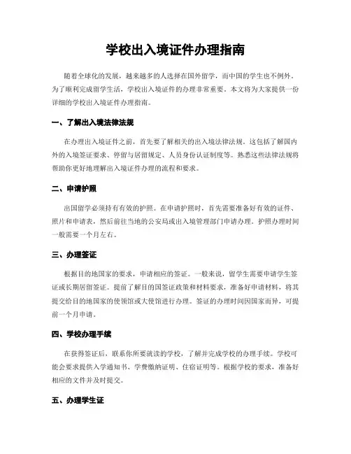 学校出入境证件办理指南