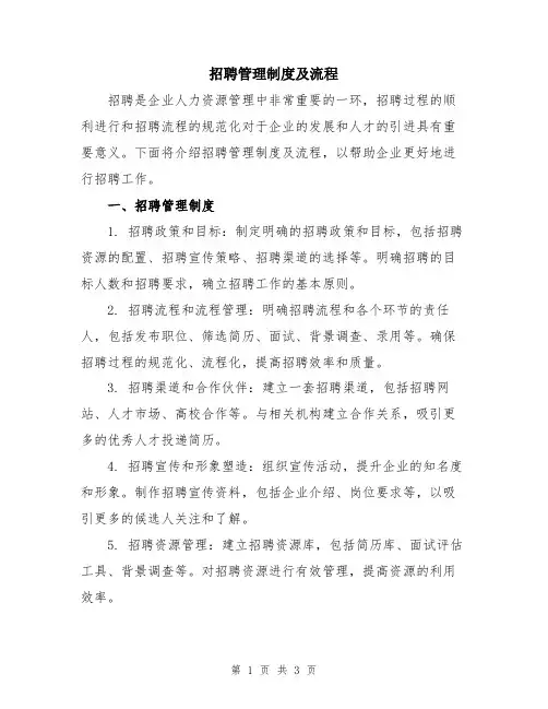招聘管理制度及流程