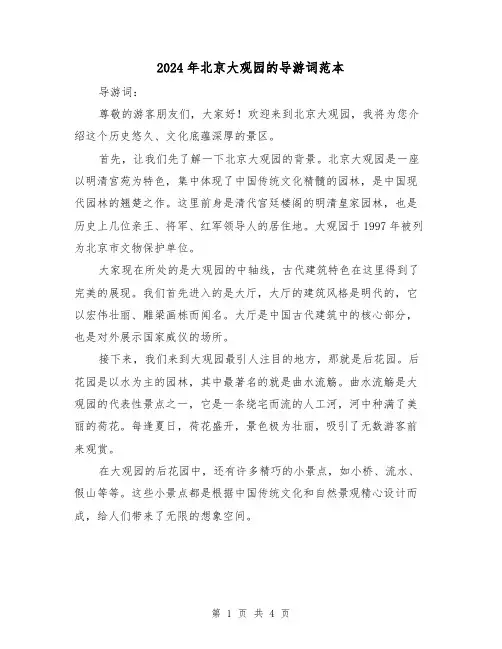 2024年北京大观园的导游词范本（3篇）