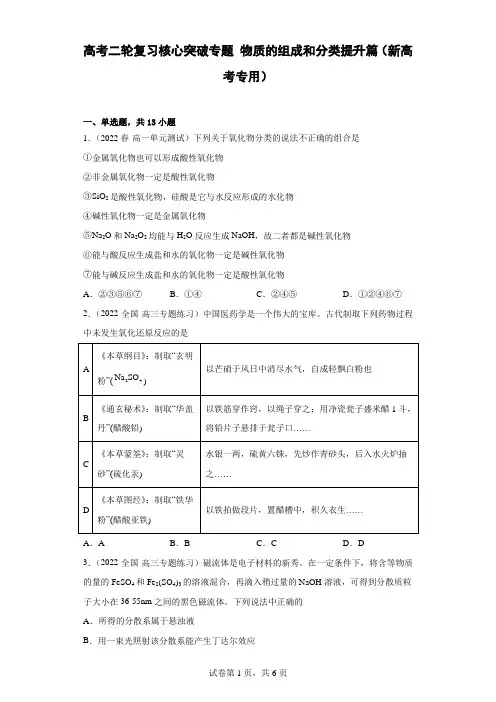 高考二轮复习核心突破专题物质的组成和分类提升篇(新高考专用)