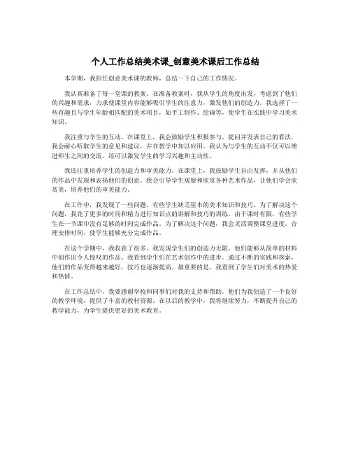 个人工作总结美术课_创意美术课后工作总结