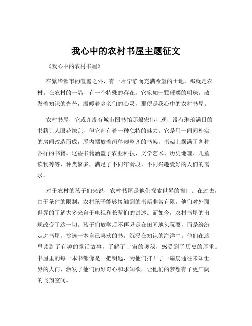 我心中的农村书屋主题征文