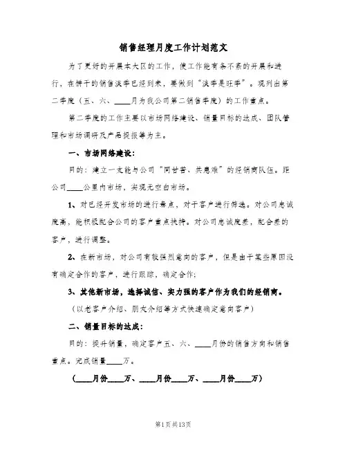 销售经理月度工作计划范文(5篇)