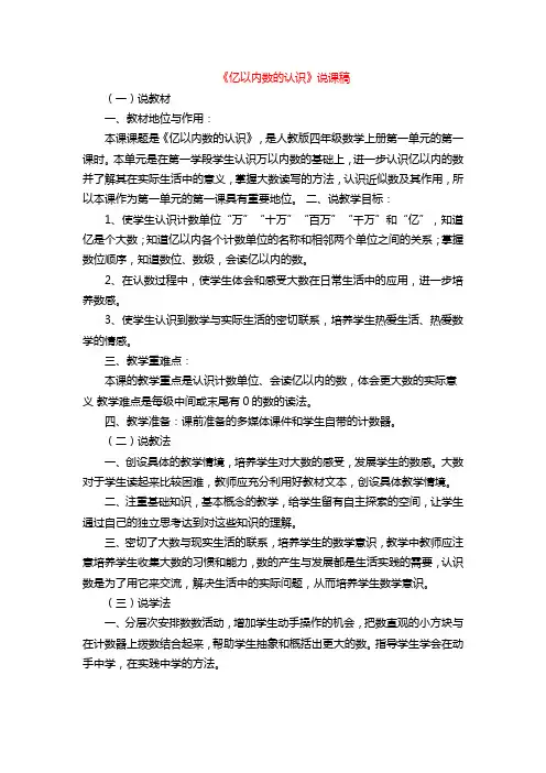 新人教版四年级数学上册一单元说课稿