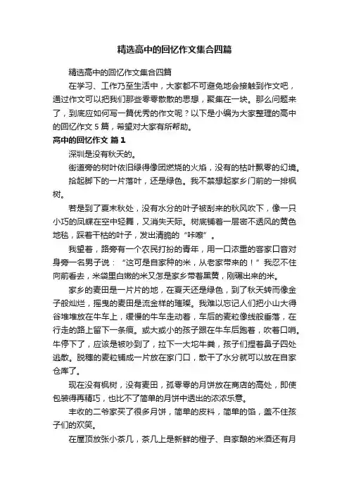 精选高中的回忆作文集合四篇