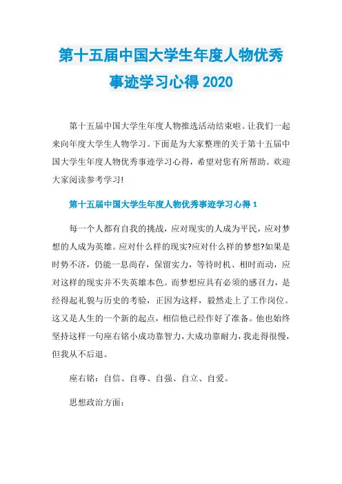 第十五届中国大学生年度人物优秀事迹学习心得2020