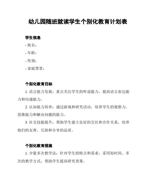 幼儿园随班就读学生个别化教育计划表