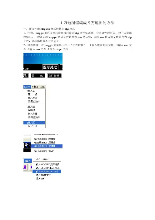 1万地图缩编成5万地图的方法