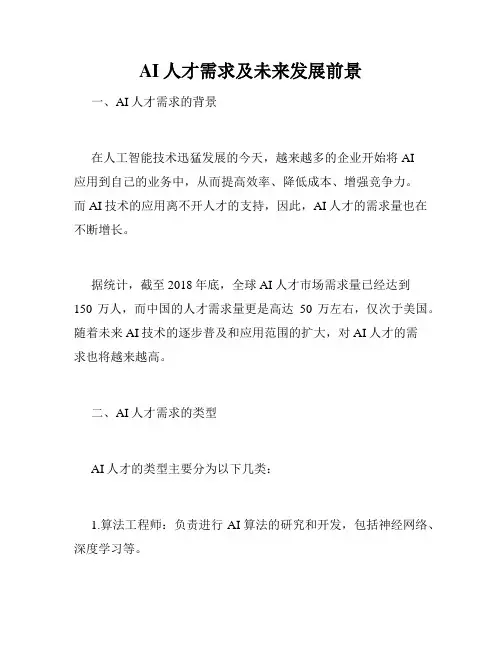 AI人才需求及未来发展前景