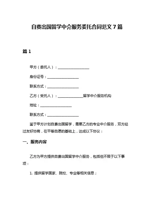 自费出国留学中介服务委托合同范文7篇
