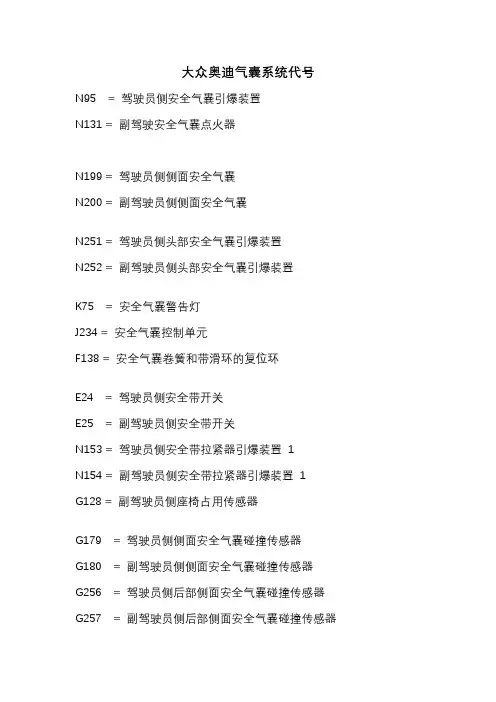 大众奥迪气囊系统代号